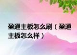 盈通主板怎么刷（盈通主板怎么样）
