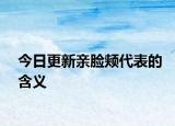 今日更新亲脸颊代表的含义