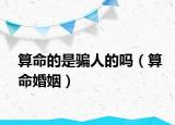 算命的是骗人的吗（算命婚姻）