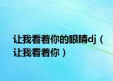 让我看着你的眼睛dj（让我看着你）