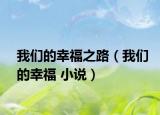 我们的幸福之路（我们的幸福 小说）
