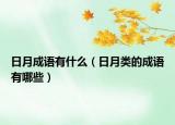 日月成语有什么（日月类的成语有哪些）