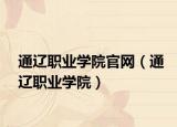 通辽职业学院官网（通辽职业学院）