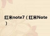 红米note7（红米Note）