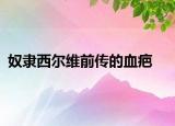 奴隶西尔维前传的血疤