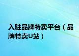 入驻品牌特卖平台（品牌特卖U站）
