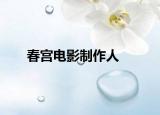 春宫电影制作人