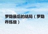罗隐最后的结局（罗隐咋练级）