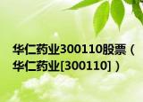 华仁药业300110股票（华仁药业[300110]）