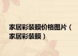 家居彩装膜价格图片（家居彩装膜）