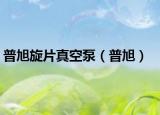 普旭旋片真空泵（普旭）