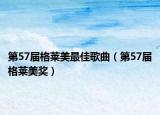 第57届格莱美最佳歌曲（第57届格莱美奖）