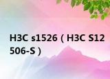 H3C s1526（H3C S12506-S）