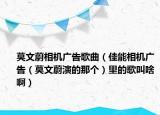 莫文蔚相机广告歌曲（佳能相机广告（莫文蔚演的那个）里的歌叫啥啊）