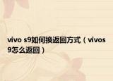 vivo s9如何换返回方式（vivos9怎么返回）