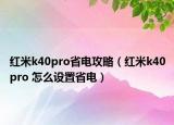 红米k40pro省电攻略（红米k40pro 怎么设置省电）