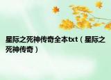 星际之死神传奇全本txt（星际之死神传奇）