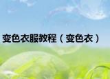 变色衣服教程（变色衣）