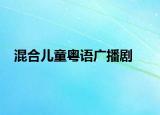 混合儿童粤语广播剧