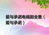 爱与承诺电视剧全集（爱与承诺）