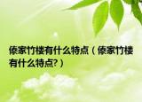 傣家竹楼有什么特点（傣家竹楼有什么特点?）