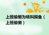 上班偷懒为啥叫摸鱼（上班偷懒）