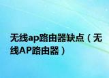 无线ap路由器缺点（无线AP路由器）