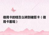信用卡的钱怎么转到储蓄卡（信用卡套现）