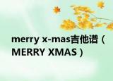 merry x-mas吉他谱（MERRY XMAS）