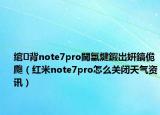绾㈢背note7pro閫氱煡鍜岀姸鎬佹爮（红米note7pro怎么关闭天气资讯）