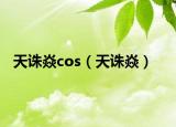 天诛焱cos（天诛焱）