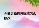 今日更新抖音昵称怎么修改