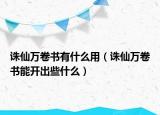 诛仙万卷书有什么用（诛仙万卷书能开出些什么）