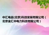 中汇电能(北京)科技发展有限公司（北京金汇中电力科技有限公司）