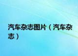 汽车杂志图片（汽车杂志）