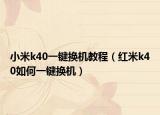小米k40一键换机教程（红米k40如何一键换机）