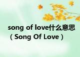 song of love什么意思（Song Of Love）