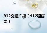 912交通广播（912租房网）