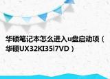 华硕笔记本怎么进入u盘启动项（华硕UX32KI35l7VD）