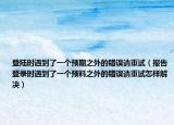 登陆时遇到了一个预期之外的错误请重试（报告登录时遇到了一个预料之外的错误请重试怎样解决）