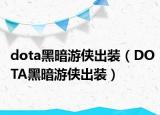 dota黑暗游侠出装（DOTA黑暗游侠出装）
