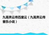 九霄奔云传百度云（九霄奔云传 音乐小说）