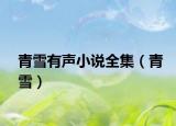 青雪有声小说全集（青雪）