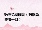 妈咪免费阅读（妈咪免费咬一口）