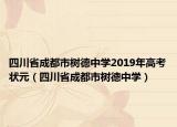 四川省成都市树德中学2019年高考状元（四川省成都市树德中学）