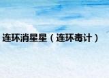 连环消星星（连环毒计）