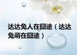 达达兔人在囧途（达达兔萌在囧途）