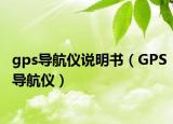gps导航仪说明书（GPS导航仪）
