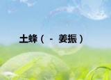 土蜂（－ 姜振）