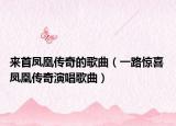 来首凤凰传奇的歌曲（一路惊喜 凤凰传奇演唱歌曲）